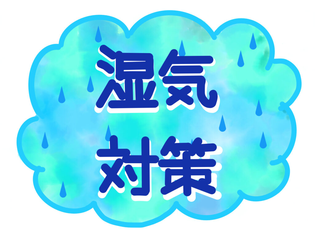 梅雨対策