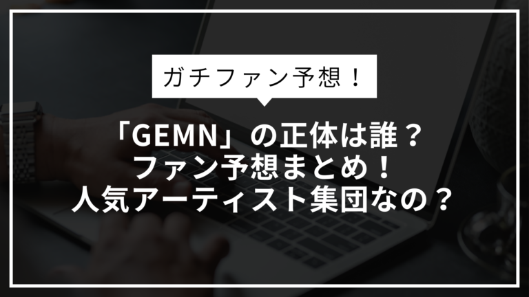 GEMNの正体